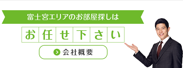 富士宮エリア地域密着不動産専門店