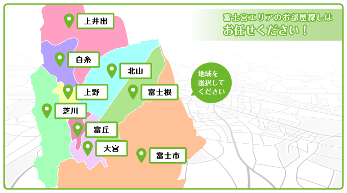 富士宮エリアのお部屋探しはお任せください